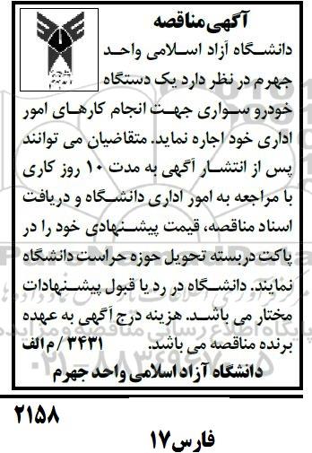 مناقصه، مناقصه یک دستگاه خودرو سواری جهت انجام کارهای امور اداری 