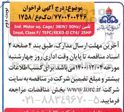 فراخوان تامین Ind.motor sq.cage/380v/50hz/ نوبت دوم 