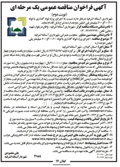 فراخوان مناقصه اجرای پروژه لوله گذاری با لوله 300،400 و 600 میلیمتر پلی اتیلن دو جداره - نوبت دوم