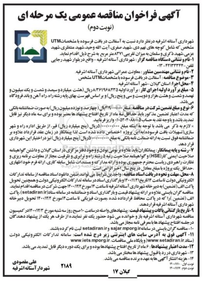 فراخوان مناقصه آسفالت در بافت فرسوده با مشخصات UTM- نوبت دوم