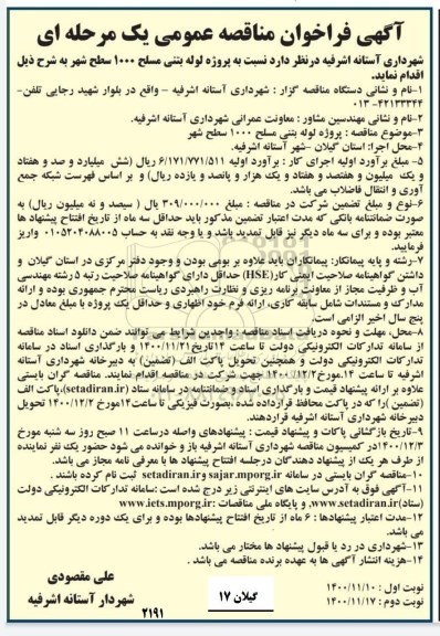 مناقصه لوله بتنی مسلح 1000 سطح شهر- نوبت دوم