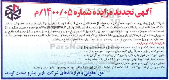 مزایده یخ ساز 207 قالبی تجدید
