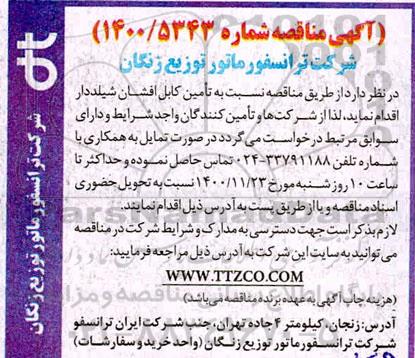 مناقصه تامین کابل افشان شیلددار 