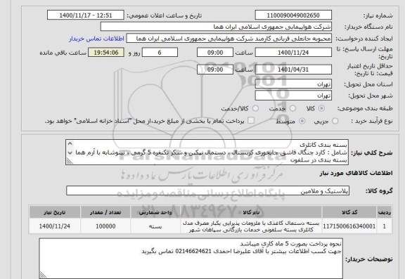 استعلام بسته بندی کاتلری شامل : کارد چنگال قاشق چایخوری کریستال ، دستمال نپکین و شکر تکنفره 5 گرمی ، نینوشابه با آرم هما بسته بندی در سلفون 100000 عدد