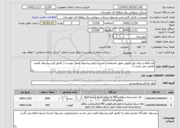 استعلام قند لفاف و چای نیم کیلویی طبق مشخصات مندرج درفرم پیشنهاد قیمت پیوست ( تکمیل فرم پیشنهاد قیمت الزامی می باشد )