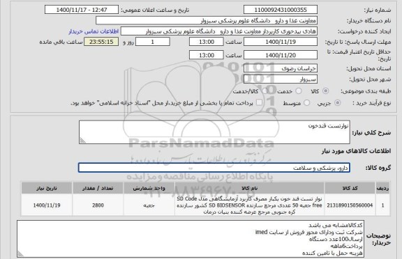 استعلام نوارتست قندخون