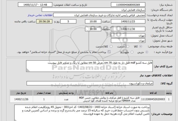 استعلام فایل سه کشو mdf قفل دار به طول 70 cm ,عرض 50 cm مطابق با رنگ و تصاویر فایل پیوست
