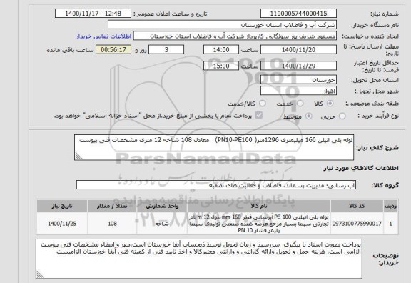 استعلام لوله پلی اتیلن 160 میلیمتری 1296متر( PN10-PE100)   معادل 108 شاخه 12 متری مشخصات فنی پیوست