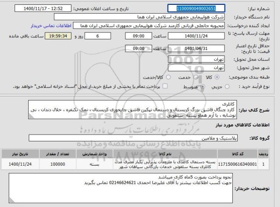 استعلام  کاتلری  کارد چنگال قاشق بزرگ کریستال و دستمال نپکین قاشق چایخوری کریستال ، نمک تکنفره ، خلال دندان ، نی نوشابه ، با آرم هماو بسته  سلفونی 