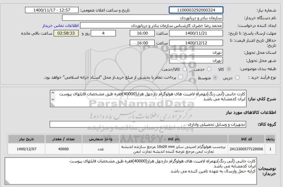 استعلام کارت جانبی (آبی رنگ)بهمراه لامینت های هولوگرام دارچهل هزار(40000)فقره طبق مشخصات فایلهای پیوستایران کدمشابه می باشد