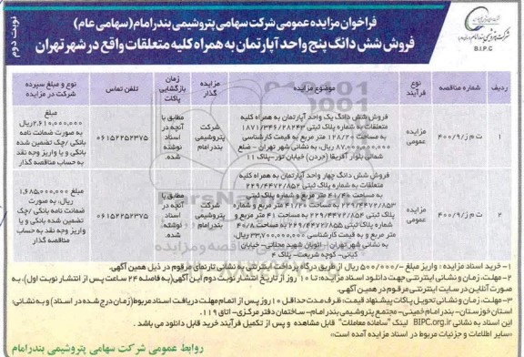 مزایده فروش ششدانگ پنج واحد آپارتمان به همراه کلیه متعلقات نوبت دوم