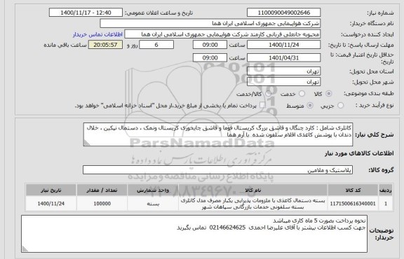 استعلام کاتلری شامل : کارد چنگال و قاشق بزرگ کریستال فوما و قاشق چایخوری کریستال ونمک ، دستمال نپکین ، خلال دندان با پوشش کاغذی اقلام سلفون شده  با آرم هما