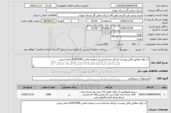 استعلام آب ژاول مطابق فایل پیوست ایرانکد مشابه است شماره تماس 81972299 خانم تربتی