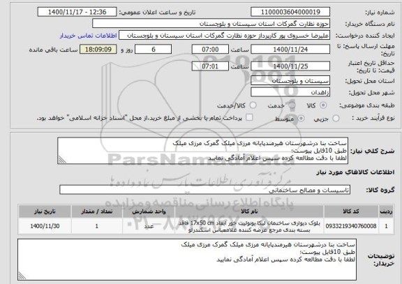استعلام ساخت بنا درشهرستان هیرمندپایانه مرزی میلک گمرک مرزی میلکطبق 10فایل پیوست؛لطفا با دقت مطالعه کرده سپس اعلام آمادگی نمایید