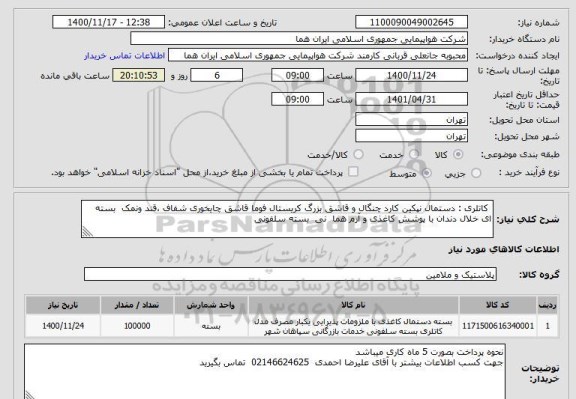 استعلام  کاتلری : دستمال نپکین کارد چنگال و قاشق بزرگ کریستال فوما قاشق چایخوری شفاف ،قند ونمک  بسته ای خلال دندان با پوشش کاغذی و آرم هما  نی  بسته سلفونی