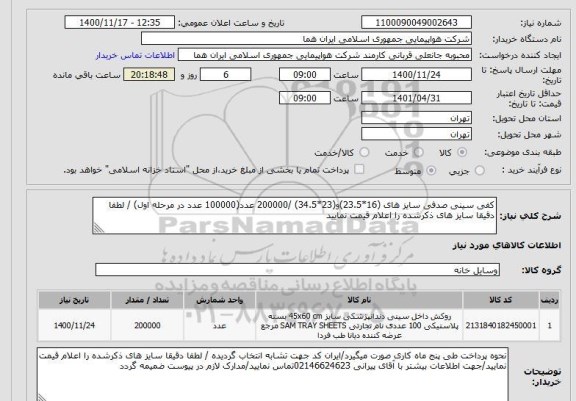 استعلام کفی سینی صدفی سایز های (16*23.5)و(23*34.5) /200000 عدد(100000 عدد در مرحله اول) / لطفا دقیقا سایز های ذکرشده را اعلام قیمت نمایید