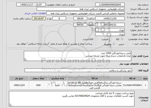 استعلام قرص سرماخوردگی 1000 عدد ایران کدانتخاب شده صرفا جهت تشابه میباشد 