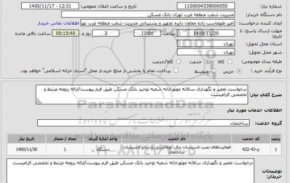 استعلام درخواست تعمیر و نگهداری سالانه موتورخانه شعبه توحید بانک مسکن طبق فرم پیوست/ارائه رزومه مرتبط و تخصصی الزامیست