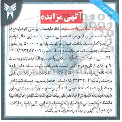 مزایده، مزایده واگذاری سالن ورزشی - نوبت دوم