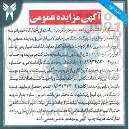 مزایده، مزایده واگذاری ساختمان خوابگاه  - نوبت دوم 