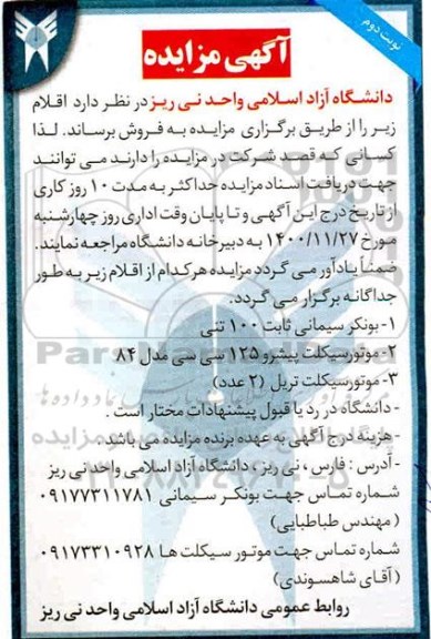 مزایده، مزایده فروش بونکر سیمانی ثابت ...- نوبت دوم