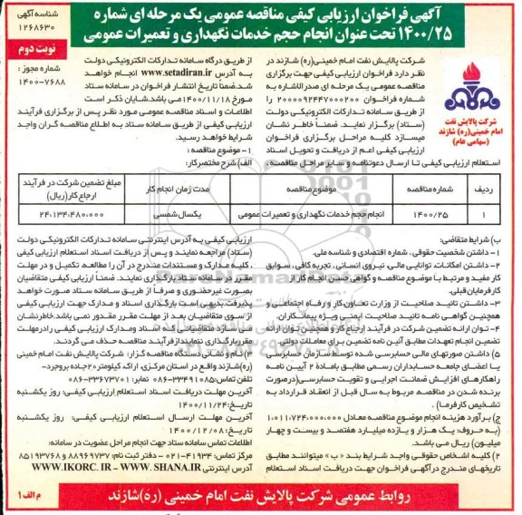 فراخوان ارزیابی کیفی مناقصه انجام حجم خدمات نگهداری و تعمیرات عمومی - نوبت دوم