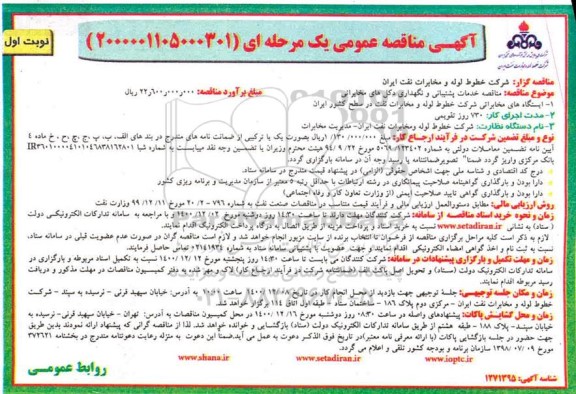 مناقصه خدمات پشتیبانی و نگهداری دکل های مخابراتی