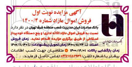 مزایده فروش اموال مازاد (اثاثه اداری) و پنج دستگاه خودپرداز اسقاطی