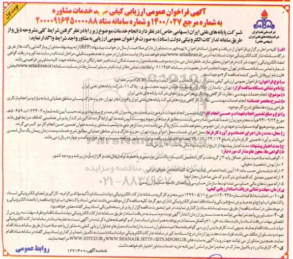 فراخوان انجام خدمات مهندسی نظارت کارگاهی پروژه های شرکت