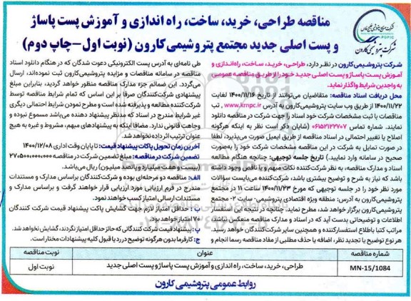 مناقصه، مناقصه طراحی، خرید، ساخت، راه اندازی و آموزش پست پاساژ و پست اصلی جدید