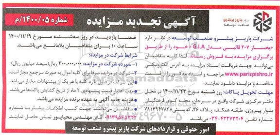 تجدید مزایده یخساز 207 فالبی