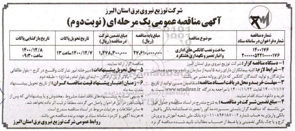 مناقصه، مناقصه ساخت و نصب کانکس های اداری و انبار تعمیر و نگهداری - نوبت دوم 