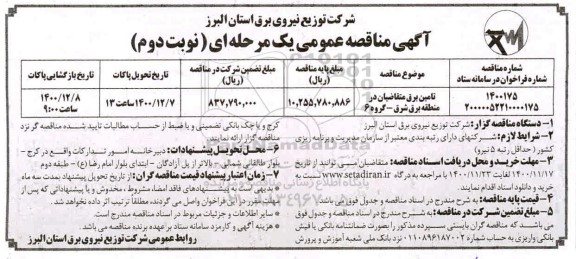 مناقصه، مناقصه تامین برق متقاضیان در منطقه برق شرق - گروه 6 - نوبت دوم 