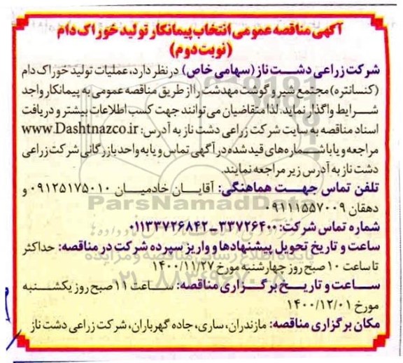مناقصه انتخاب پیمانکار خوراک دام - نوبت دوم