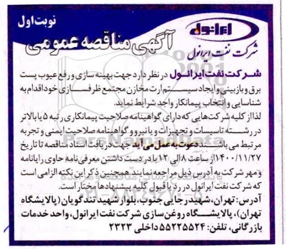 مناقصه جهت بهینه سازی و رفع عیوب پست برق و بازبینی و ایجاد سیستم ارت مخازن مجتمع