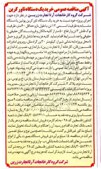 مناقصه عمومی خرید یک دستگاه تاور کرین