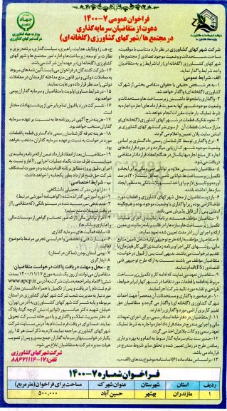 فراخوان متقاضیان سرمایه گذاری در مجتمع ها/شهرکهای کشاورزی (گلخانه ای)