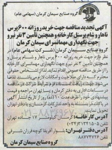 تجدید مناقصه، تجدید مناقصه خرید روزانه 600 پرس ناهار و شام ... 