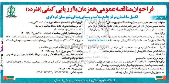 مناقصه، مناقصه تکمیل ساختمان مرکز جامع سلامت روستایی یساقی