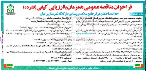 مناقصه، مناقصه احداث ساختمان مرکز جامع سلامت روستایی دار کلاته 