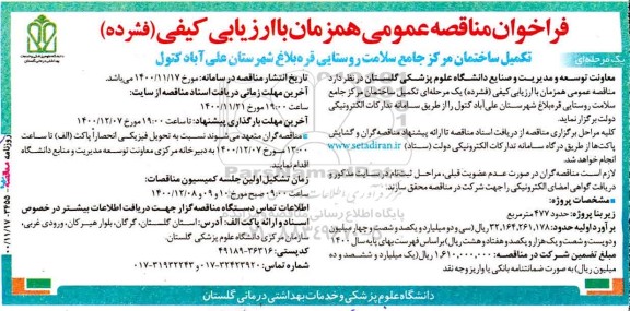 مناقصه، مناقصه تکمیل ساختمان مرکز جامع سلامت روستایی قره بلاغ