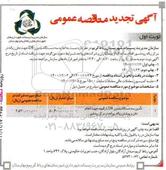 تجدید مناقصه، تجدید مناقصه اجاره سه دستگاه بلدوزر d8 جهت دفن زباله