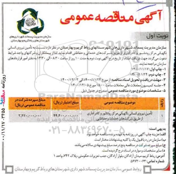 مناقصه تامین نیروی انسانی نگهبانی مرکز 