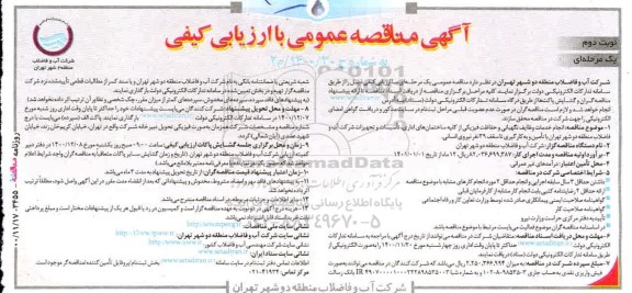 مناقصه انجام خدمات وظایف نگهبانی و حفاظت فیزیکی ...- نوبت دوم 