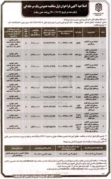 اصلاحیه مناقصه، اصلاحیه فراخوان مناقصه احداث مدرسه 3 کلاسه...