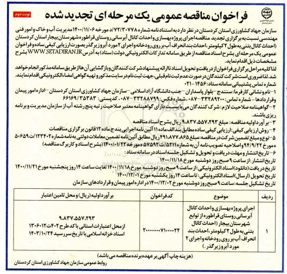 تجدید مناقصه اجرای پروژه بهسازی و احداث کانال آبرسانی .... - نوبت دوم