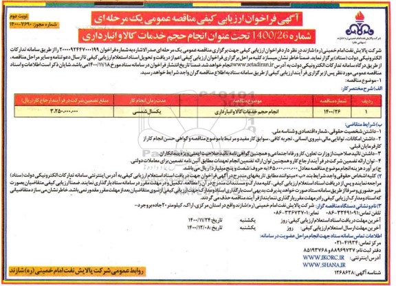 فراخوان ارزیابی کیفی مناقصه انجام حجم خدمات کالا و انبارداری	
