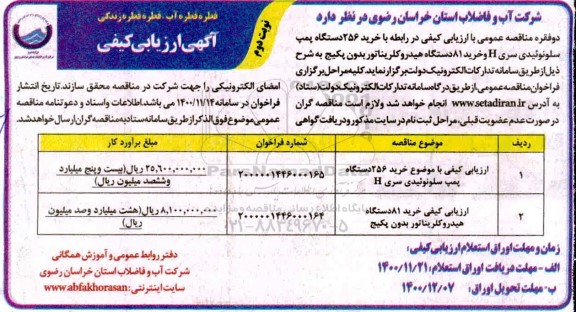 فراخوان ارزیابی کیفی خرید 256 دستگاه پمپ سلونوئیدی...