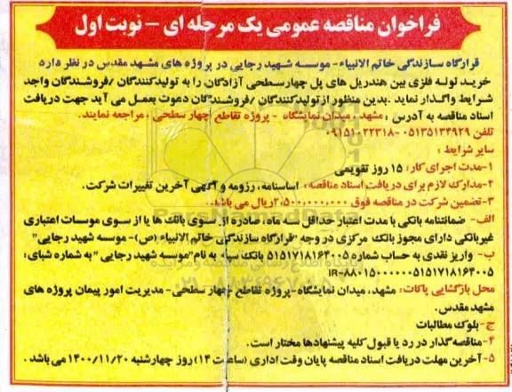 فراخوان مناقصه خرید لوله فلزی بین هندریل های پل چهارسطحی