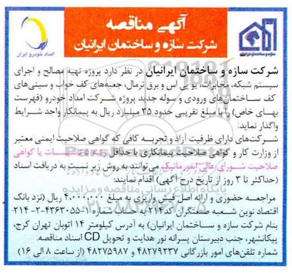 مناقصه پروژه تهیه مصالح و اجرای سیستم شبکه، مخابر